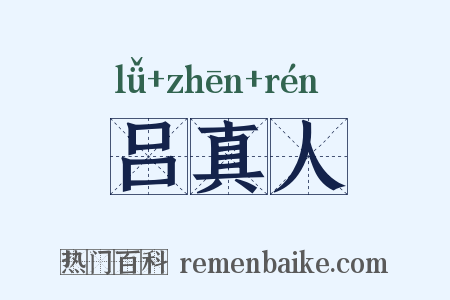 吕真人是什么意思的图片